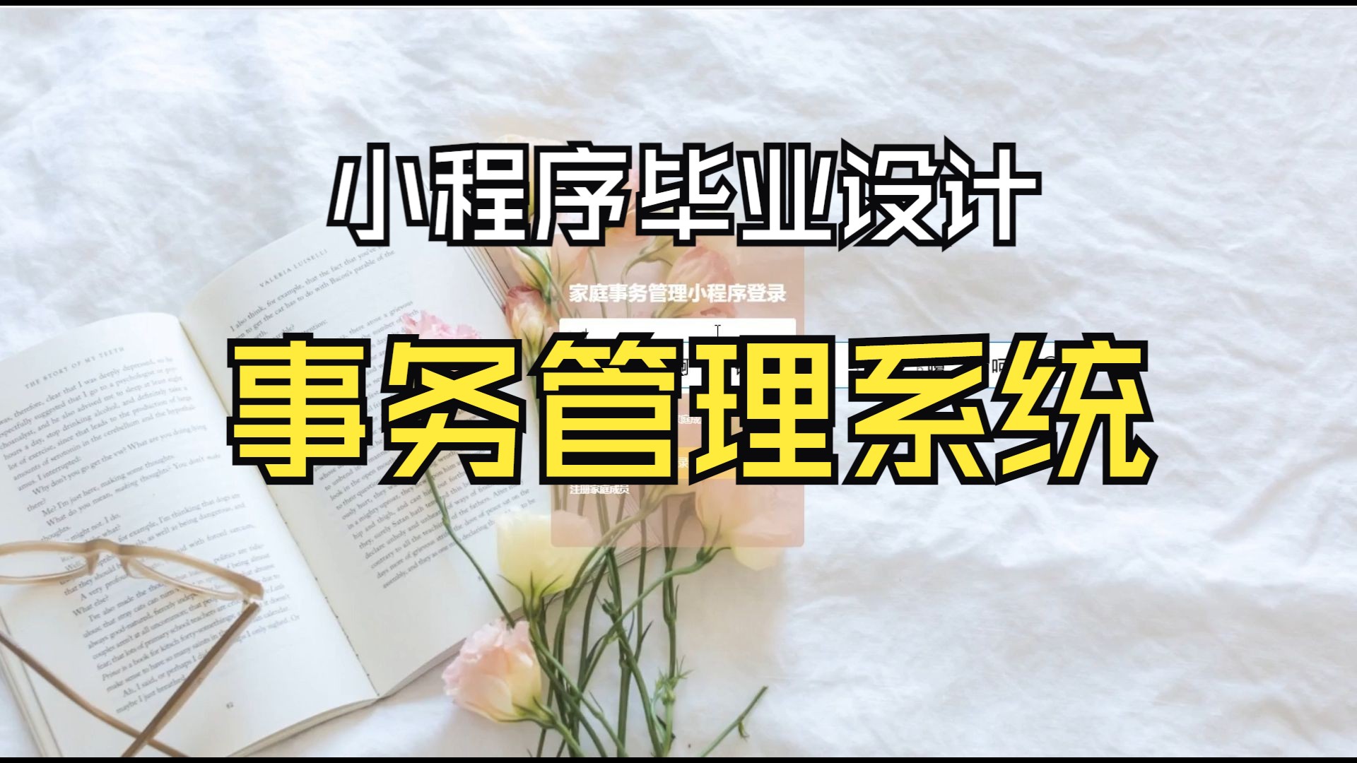 基于小程序的家庭事务管理系统 Java Web毕业设计实战 附源码教程哔哩哔哩bilibili