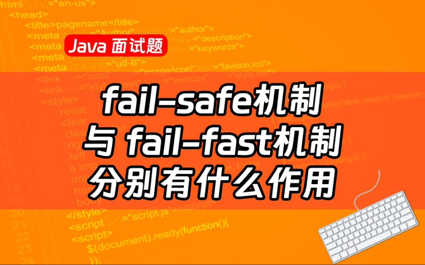 【Java最新面试题】failsafe机制与failfast机制分别有什么作用?你知道该怎么回答吗?哔哩哔哩bilibili