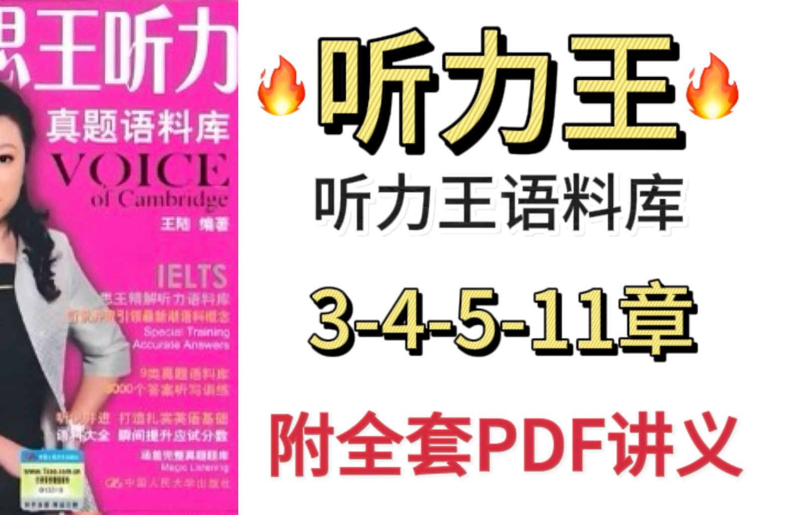 [图]【雅思王陆语料库】2024年雅思听力王语料库网课合集以及正确使用方法，千万别搞错啦（附全套PDF讲义）！！