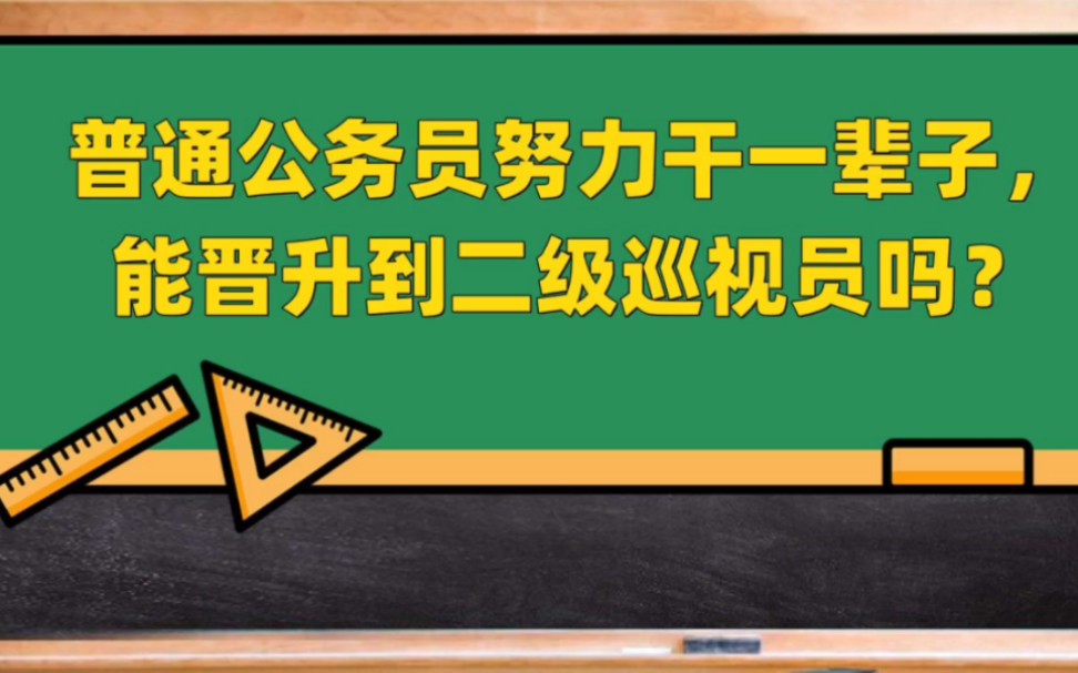 普通公务员努力干一辈子,能晋升到二级巡视员吗?哔哩哔哩bilibili