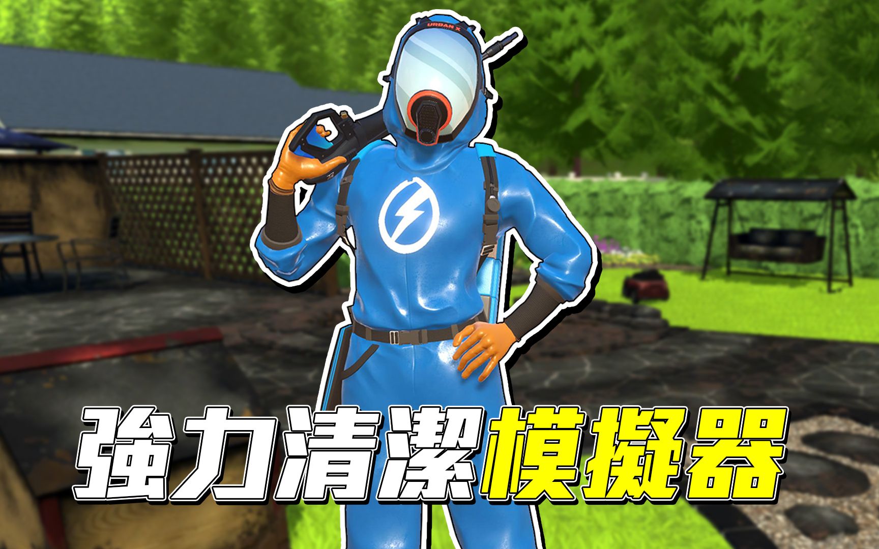 清洁工模拟游戏!疗愈的同时也很愤怒!一边洗一边骂【PowerWash Simulator 强力清洁模拟器】哔哩哔哩bilibili