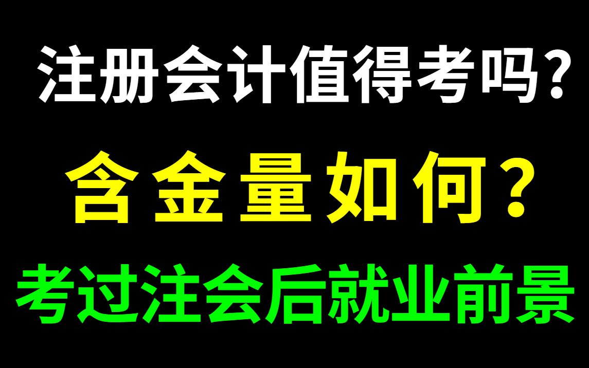 1年通过注册会计考试,注册会计值得考吗?含金量如何,就业前景怎样? 财管会计实务战略经济审计哔哩哔哩bilibili