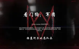 Download Video: 【1080P60FPS】《看门狗：军团》招募阿尔比恩队长