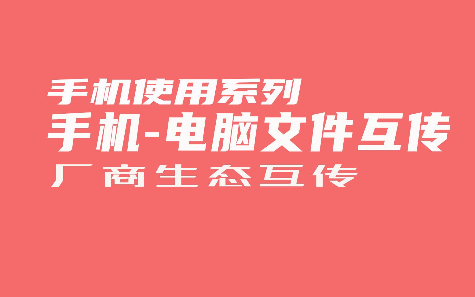 【手机使用系列】手机电脑端传文件互传,厂商生态间互传哔哩哔哩bilibili