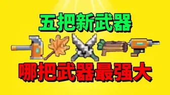 Download Video: 【元气骑士沙雕配音】这五把新武器！哪把最强？哪把你最爱？