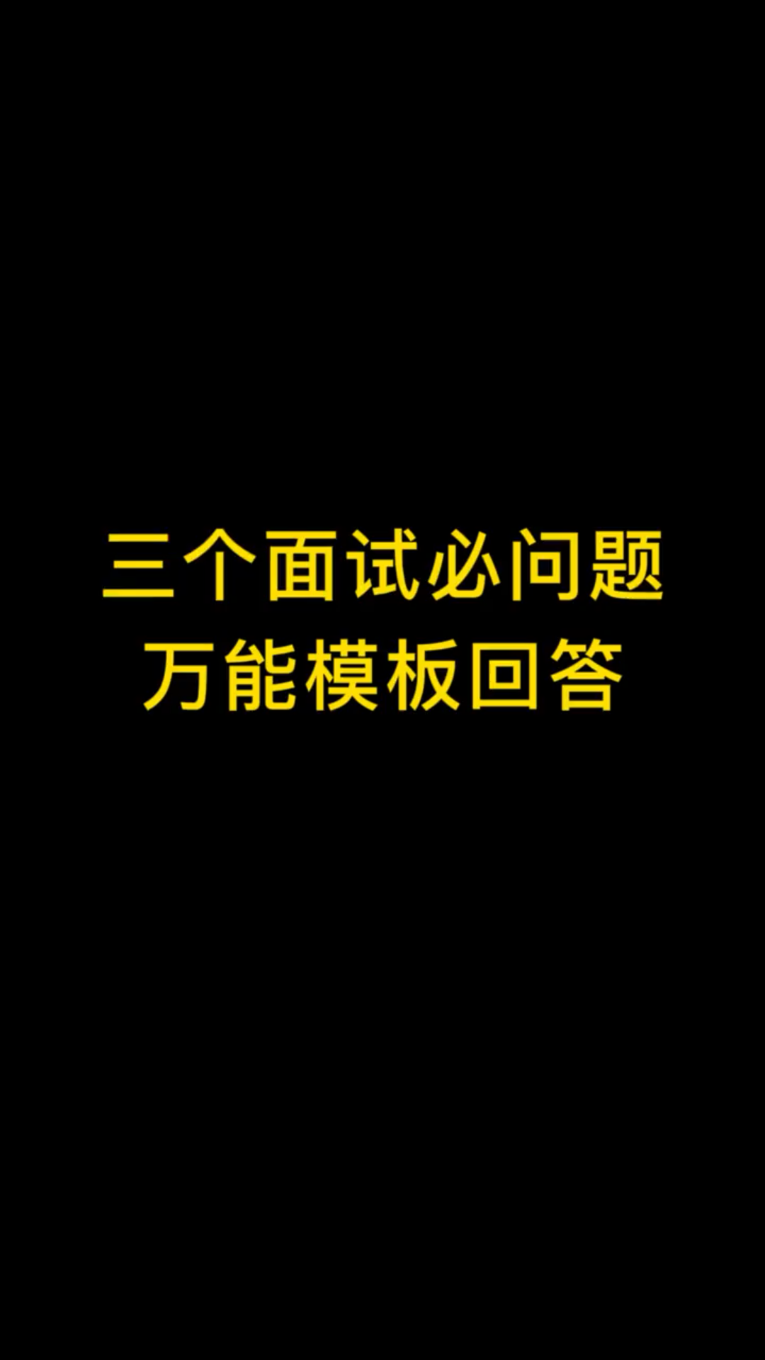 三个面试必问题,万能模板回答哔哩哔哩bilibili