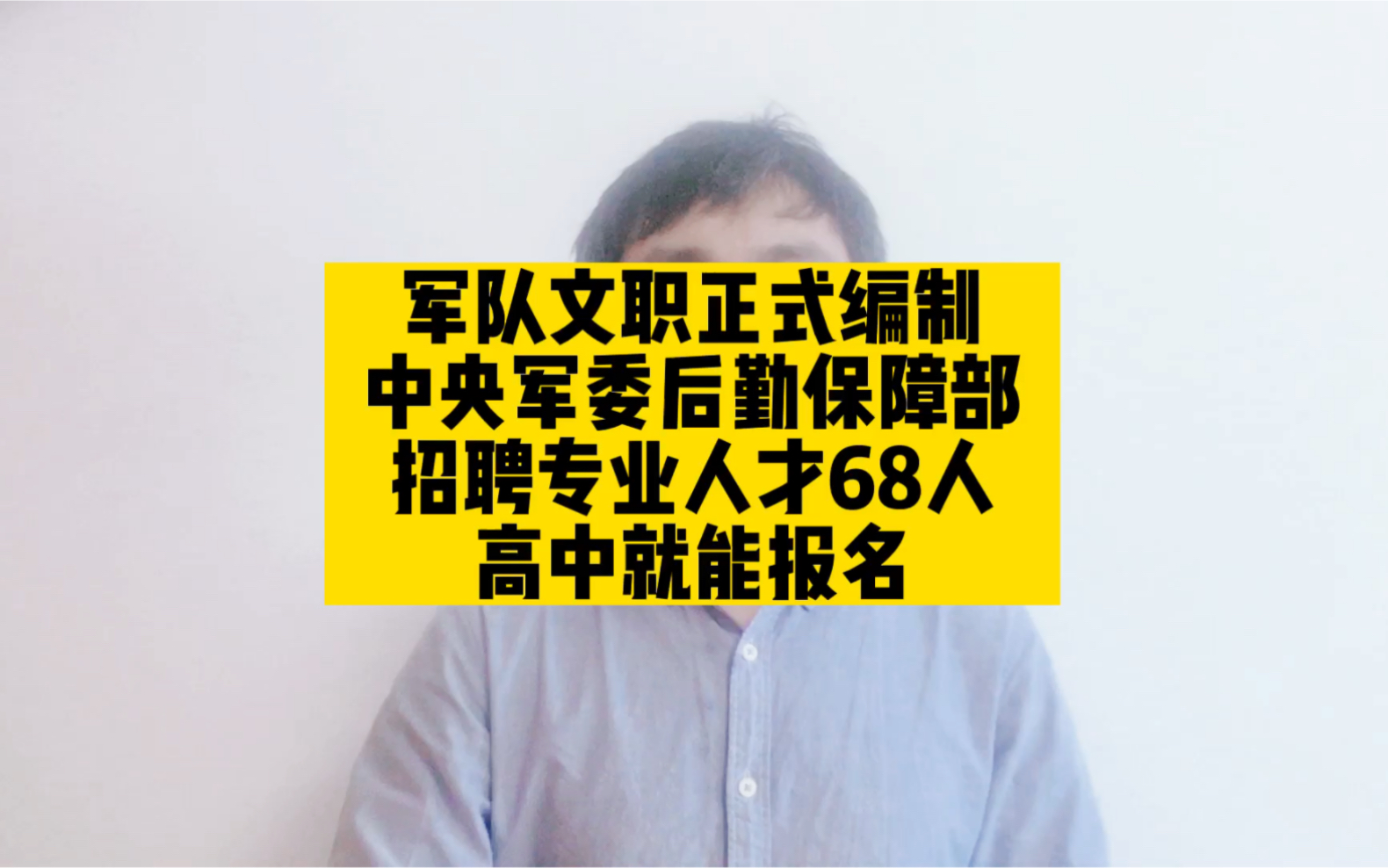 军队文职正式编制,中央军委后勤保障部招聘68人,高中就能报名哔哩哔哩bilibili