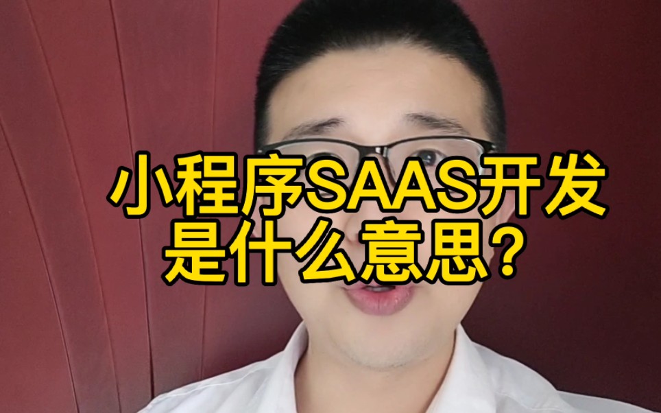 小程序SAAS开发是什么意思?哔哩哔哩bilibili