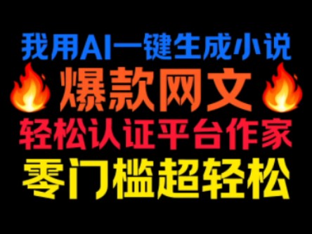 我用AI轻松写了几百章小说!通过平台作家认证!哔哩哔哩bilibili