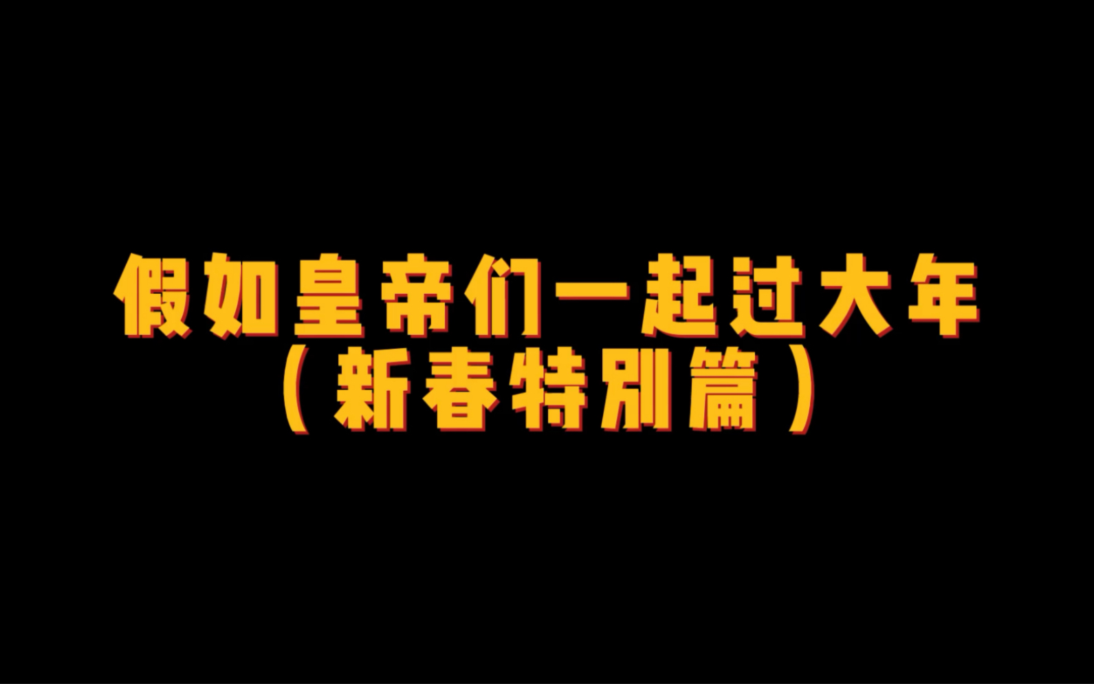 人生在世三万天,有酒有肉小神仙,小喇叭与众皇帝祝大家新年快乐哔哩哔哩bilibili