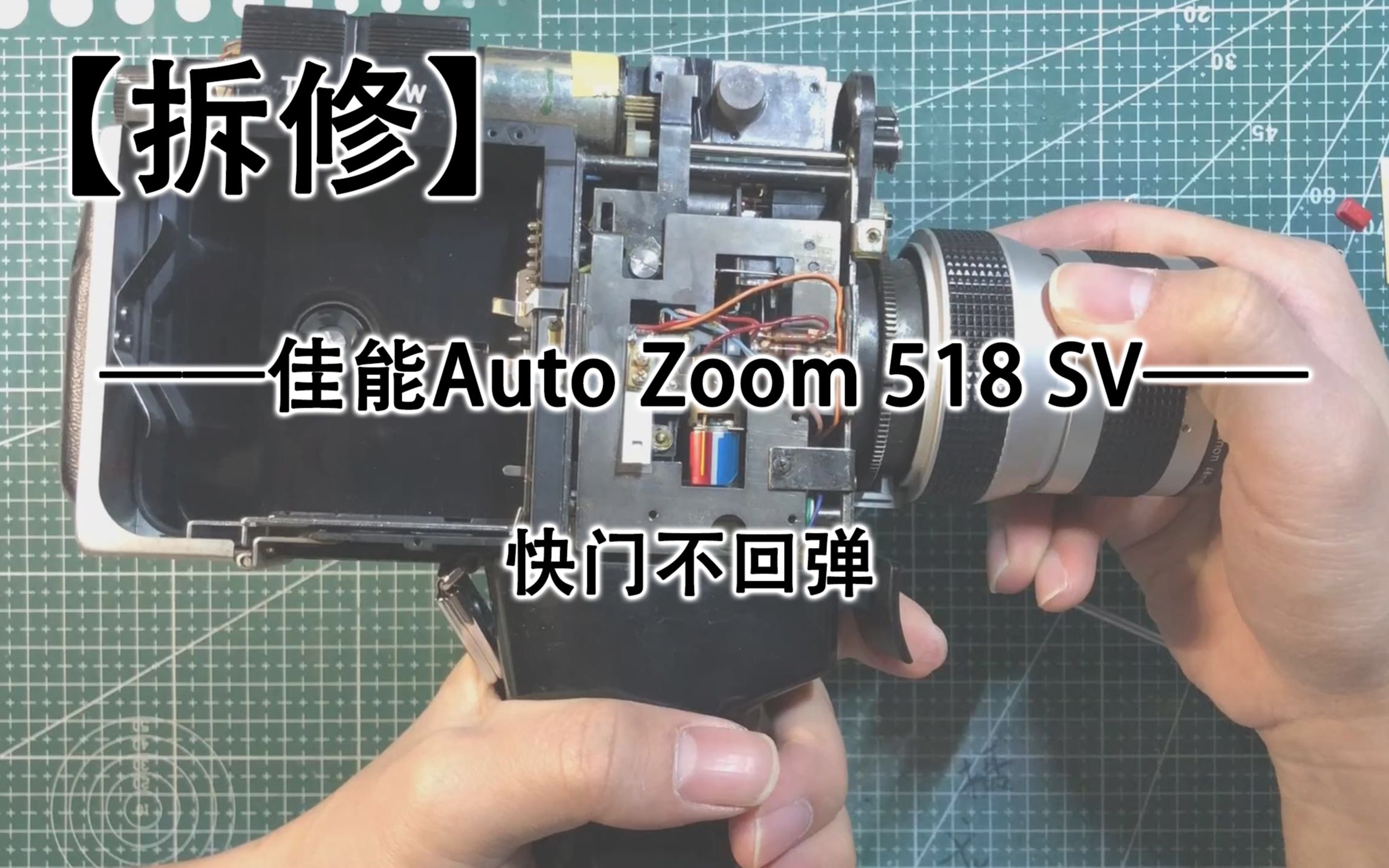 【拆修】佳能AutoZoom 518电影胶片机快门不回弹哔哩哔哩bilibili