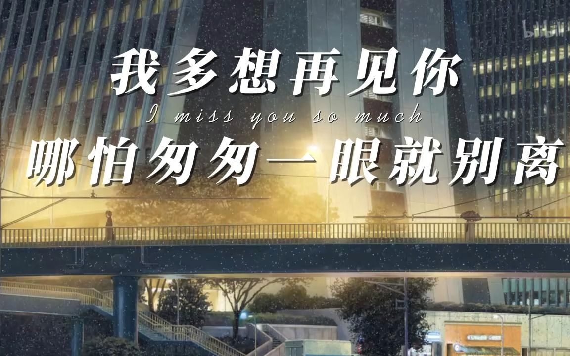 我多想再见你,哪怕匆匆一眼就别离
