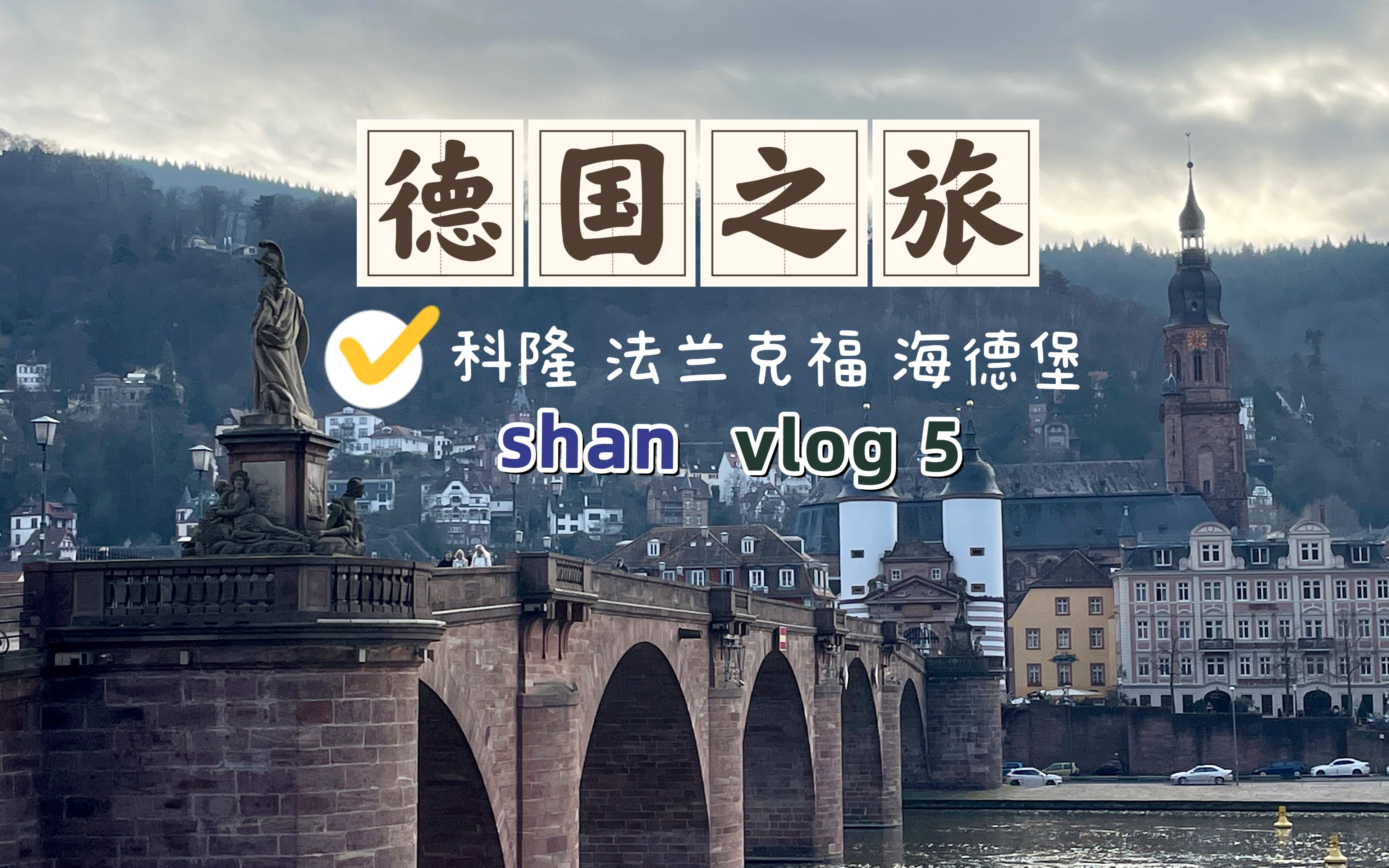 德国旅游|科隆 法兰克福 海德堡|说走就走【shan】【上】哔哩哔哩bilibili