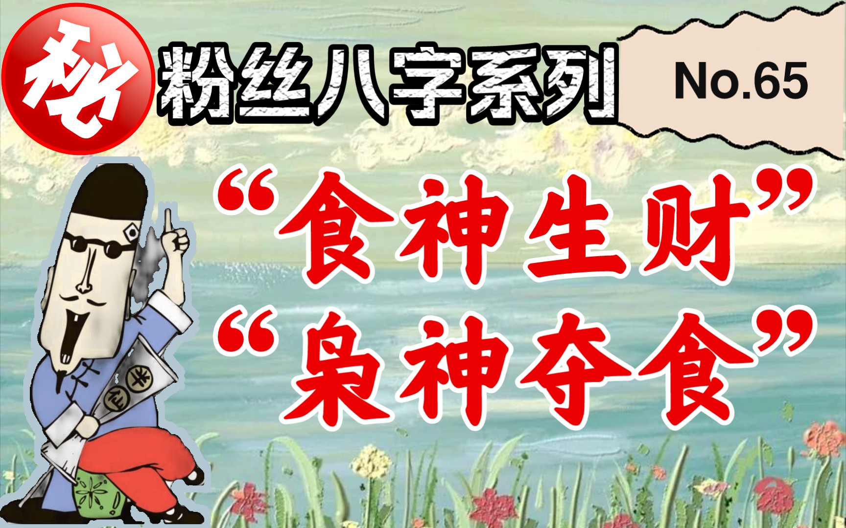粉丝八字系列——"食神生财""枭神夺食"的女命"富贵"八字!