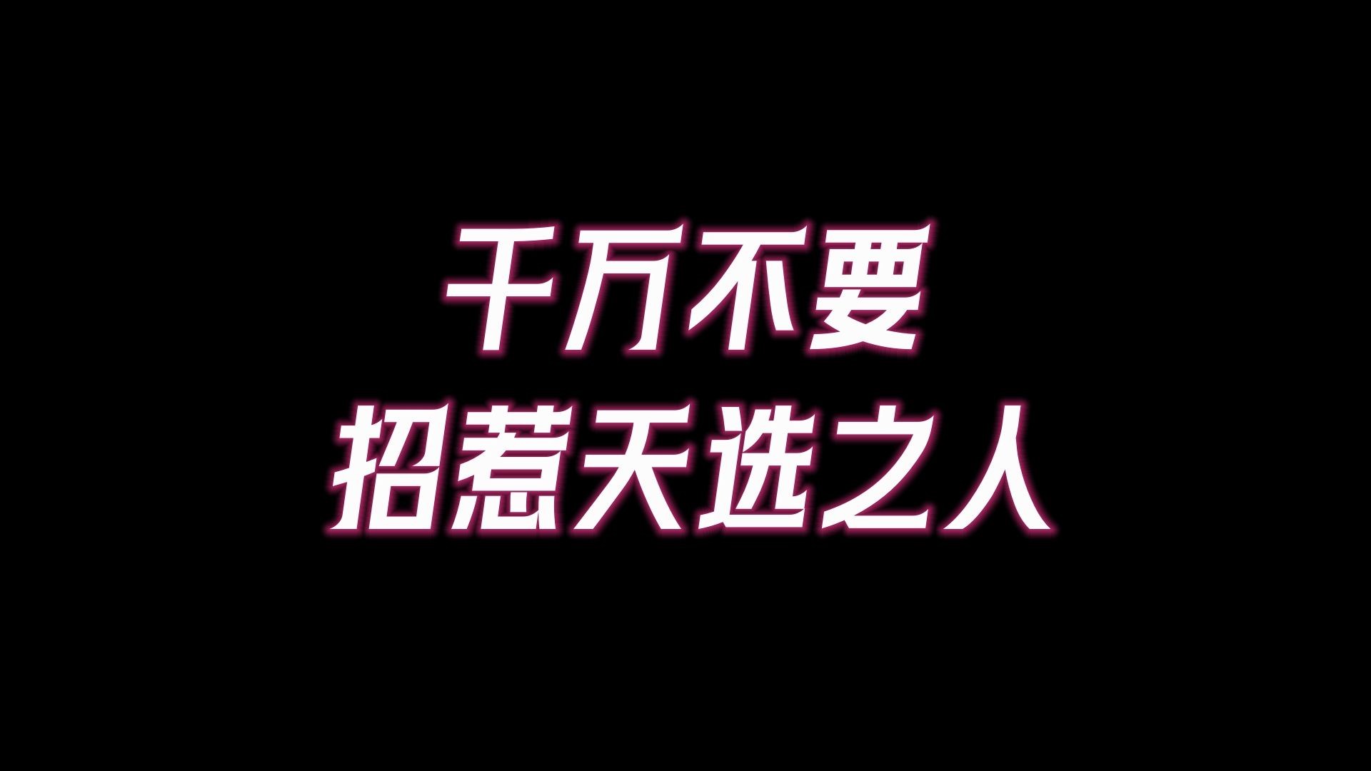 千万不要招惹天选之人!后果你承担不起.如何识别身边的天选之人,如果你能有幸帮助天选之人,那么你也是被上天选中的宠儿,遇到一定要抓住.哔哩...