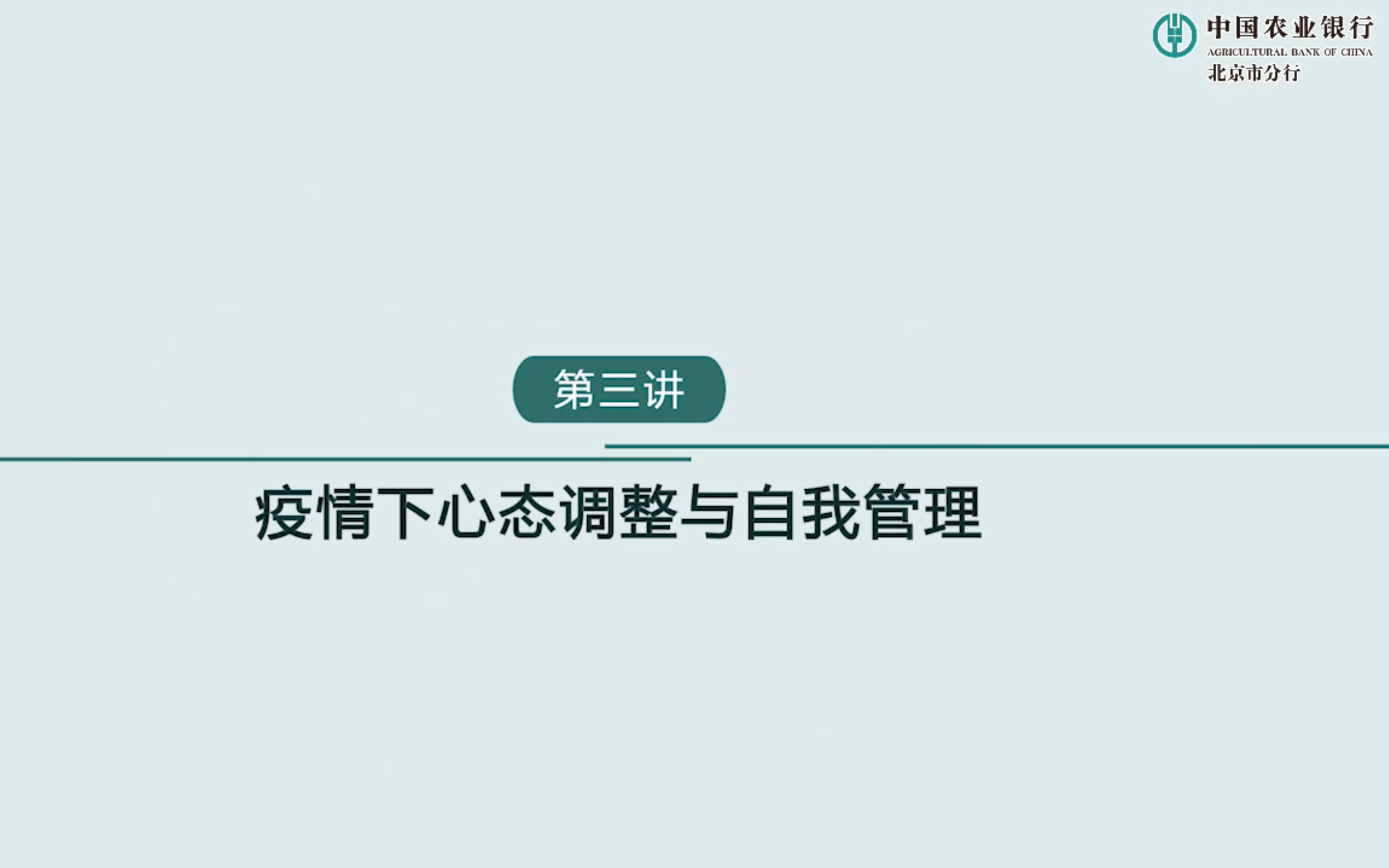 [图]第三讲：疫情下心态调整与自我管理~1