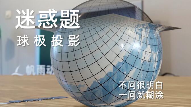 球极投影：一道迷惑思考题