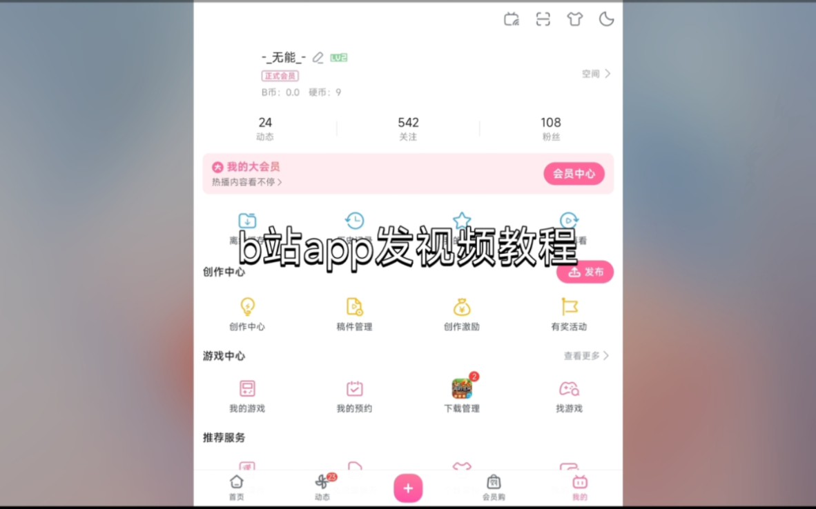 哔哩哔哩APP发视频教程