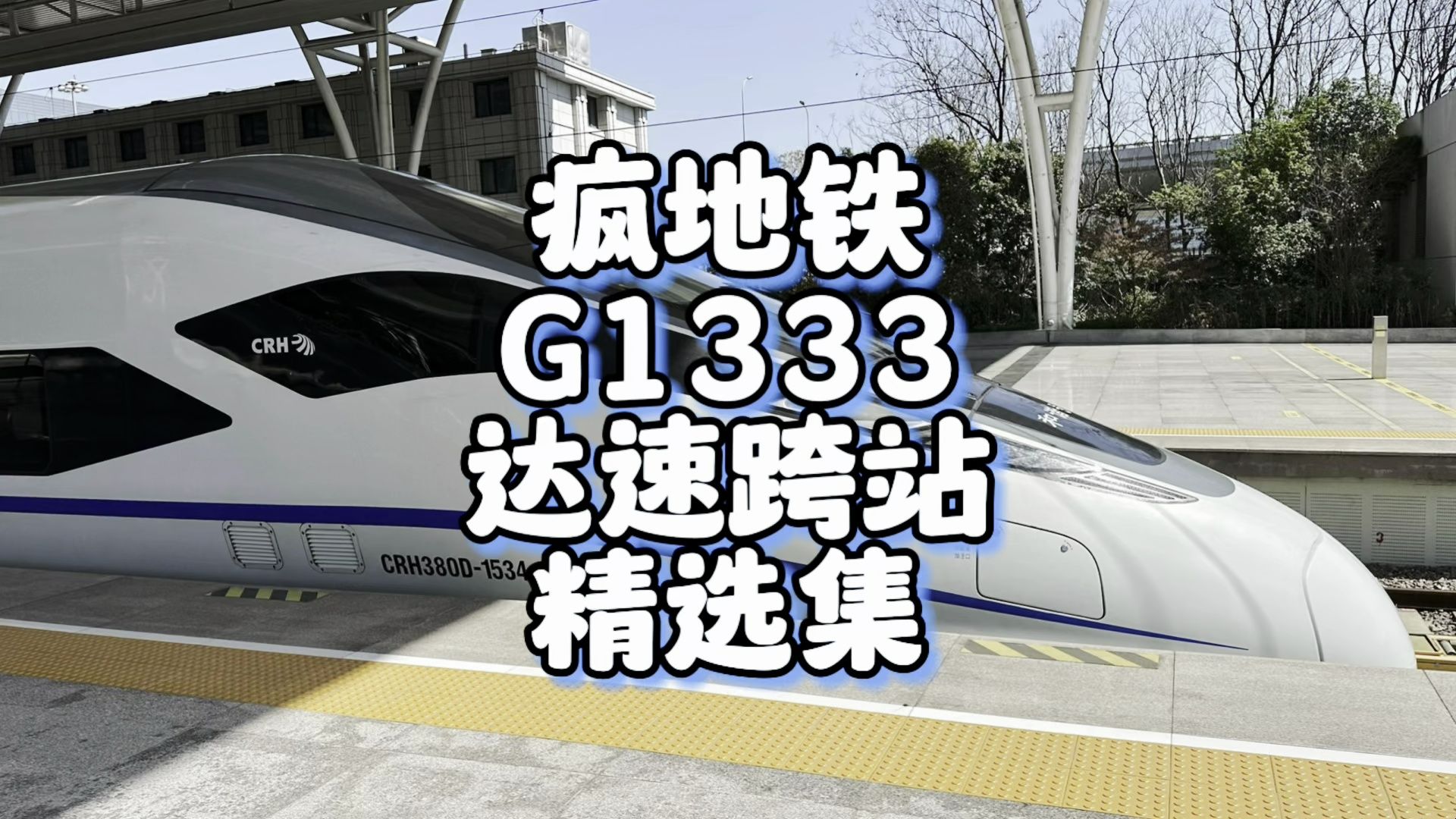 疯地铁g1333达速跨站合集 上海虹桥-鹰潭北区间