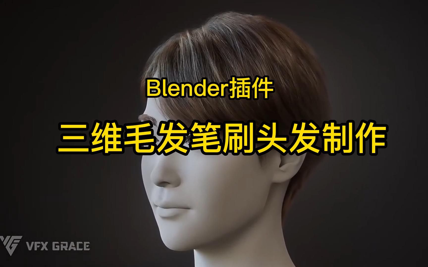 高质量Blender插件!三维毛发笔刷头发制作Blender插件 3D Hair Brush V3.3哔哩哔哩bilibili