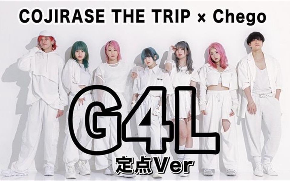 [图]【COJIRASE THE TRIP ×チェゴ】G4L 纯舞蹈Ver.【原创振付】