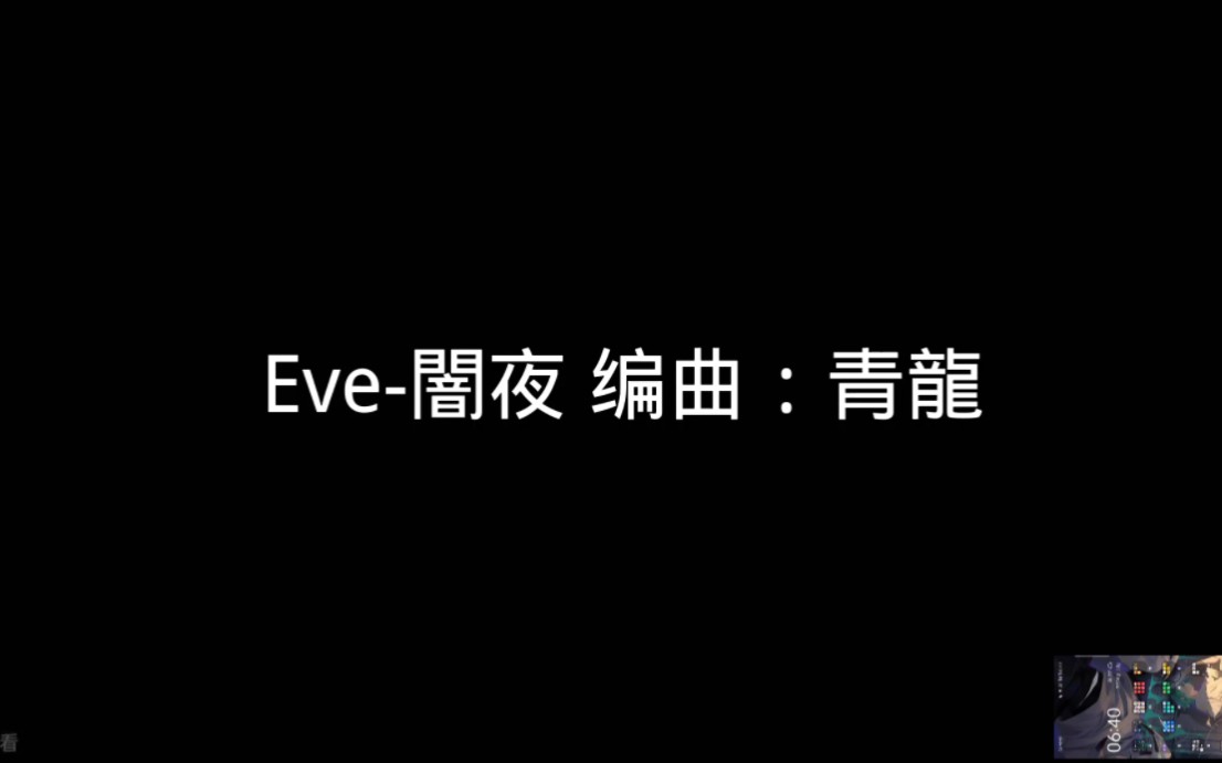 [图]Eve的《闇夜》二次编曲钢琴爆燃版(不建议演奏！！！)