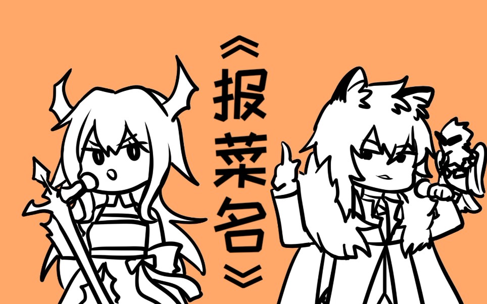 【舟年度报告】《报菜名》(要素过多)