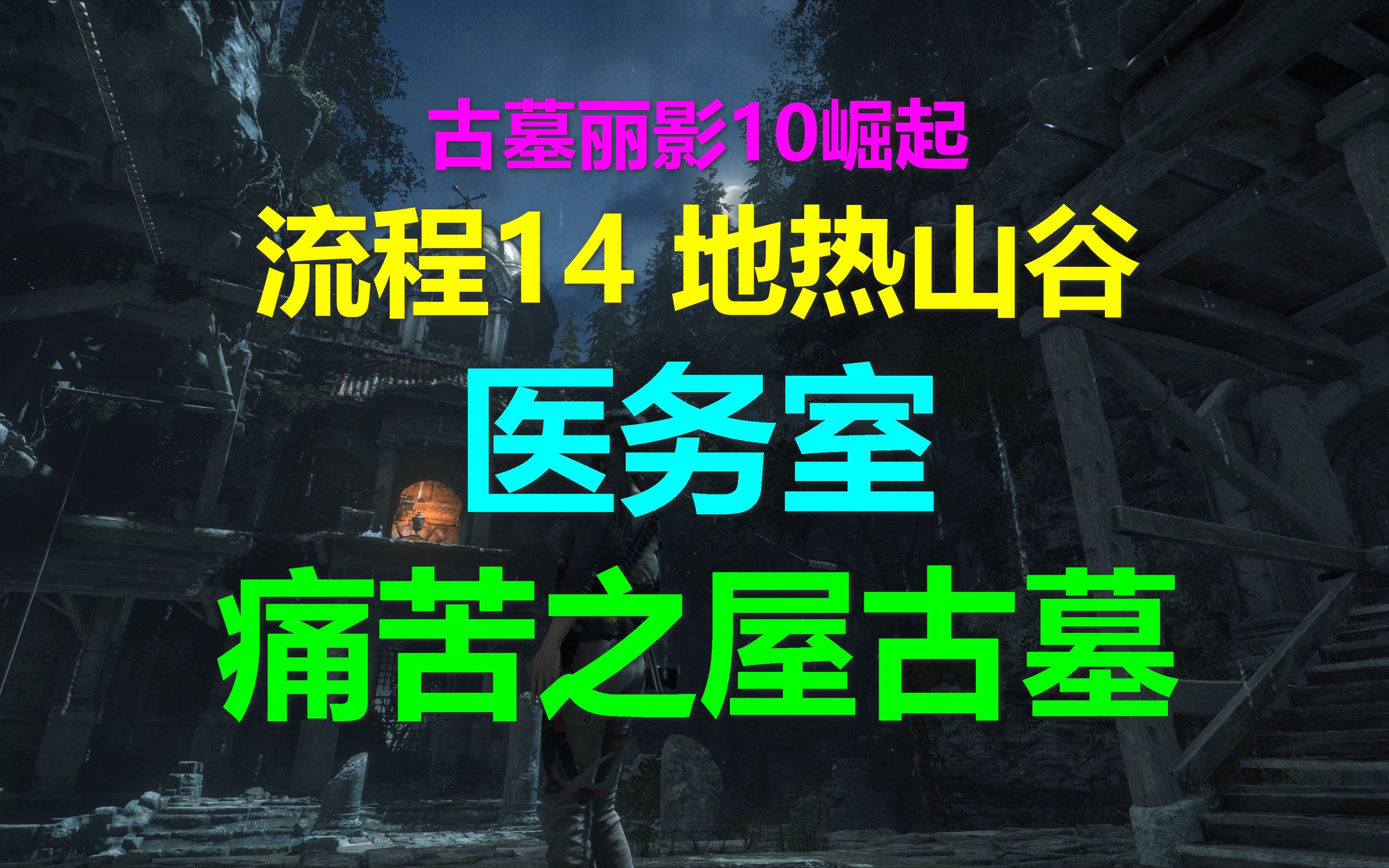 古墓丽影10崛起 攻略流程14 地热山谷医务室痛苦之屋古墓 Rise of the Tomb Raider哔哩哔哩bilibili攻略