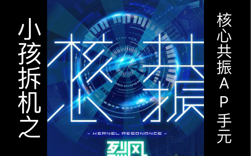 舞立方拆机小孩之⚡⚡⚡核心共振AP手元⚡⚡⚡(乐)哔哩哔哩bilibili