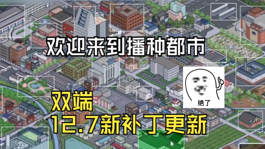 [图]12.8号更新增加补丁！像素SLG神作【欢迎来到播种都市】锺付都市安卓PC双端直玩，全cg+存档+手指，官中步兵版