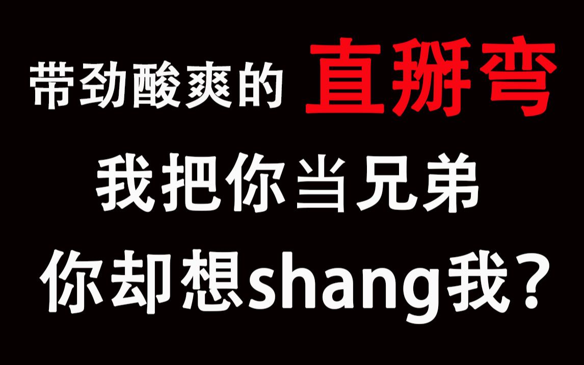 【寝室文学】单纯小受被钓系控制欲强直男室友看上后哔哩哔哩bilibili