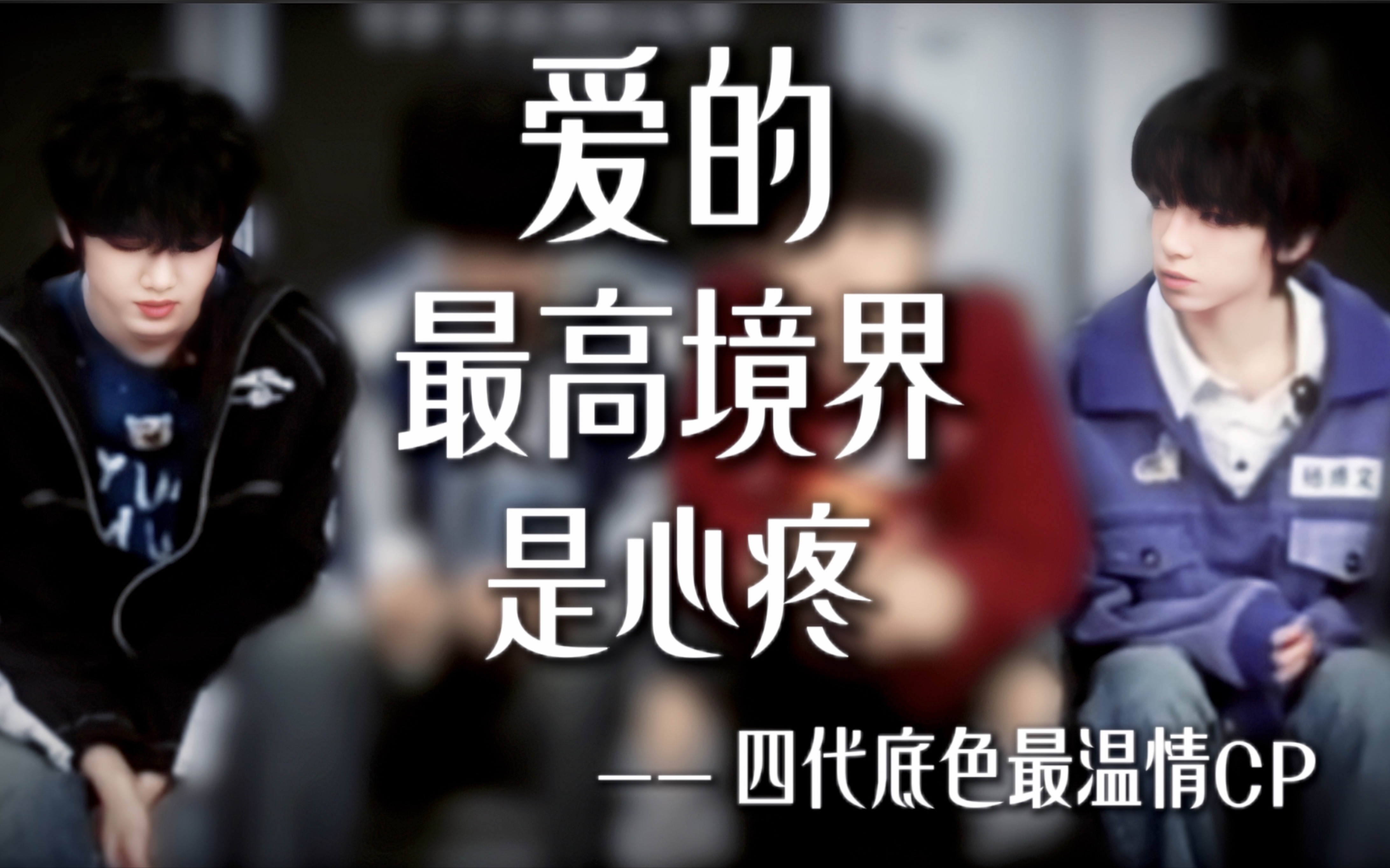 【桂文/杨桂】“悲喜与你相通” 我想这是爱的最高境界-蔷影落渝京-蔷影落渝京-哔哩哔哩视频