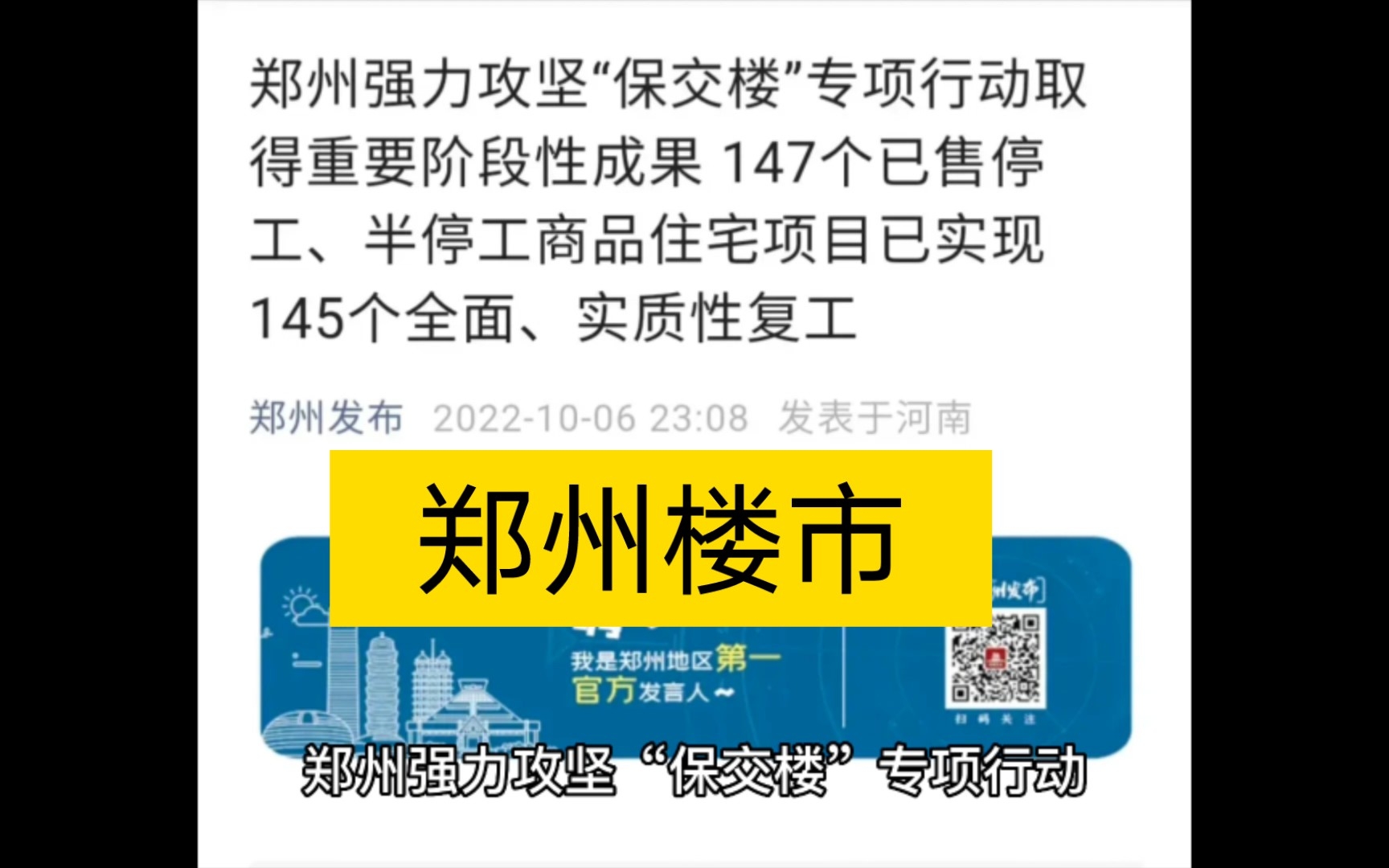 [图]大干30天后，郑州“保交楼”，郑州房子可以买吗？半停工项目已实现145个全面、实质性复工。