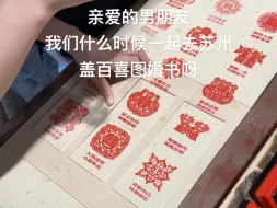 Скачать видео: 确定盖百喜图吗？盖了就是一辈一子的事情哦#百喜图婚书 #恋爱博物馆盖章 #永远相信苏州的江南美学#苏州旅游攻略#老苏州的夏日记忆