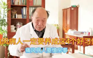 Download Video: 83岁老中医科普：想要防止痛风发作，一定要养成这4个好习惯！