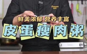 Télécharger la video: 这么做的皮蛋瘦肉粥，又香又浓，清淡又营养！孩子连喝好几碗！妈妈们赶紧学起来！