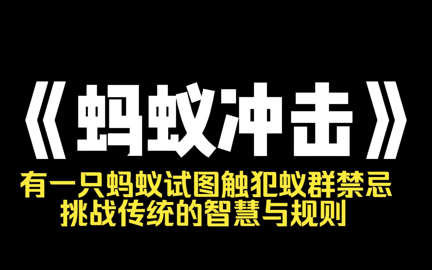 [图]小说推荐~《蚂蚁冲击》长久以来，在蚂蚁世界里，流传着一句古老的警告。不可直视人更不要妄想召唤人，所有试图召唤人类的蚂蚁部族都没有好下场。]各个蚂蚁部族一直将此奉