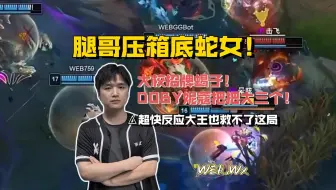 腿哥压箱底蛇女！大校招牌蝎子！Doby妮蔻把把大三个，大王超快反应也难救场
