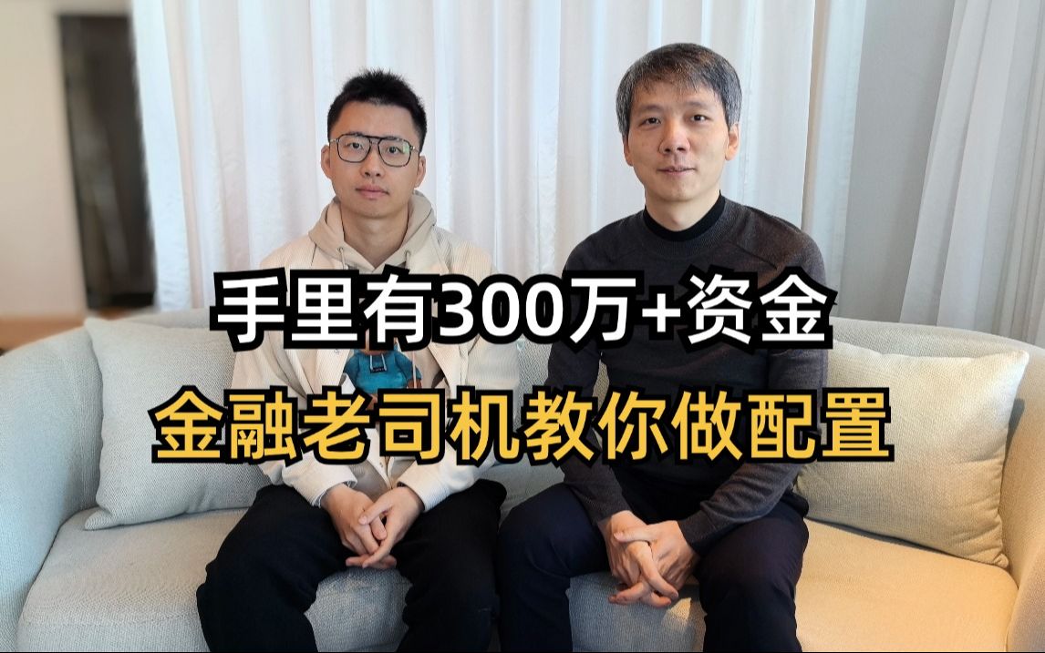 手里有300万+资金,金融老司机教你做配置哔哩哔哩bilibili