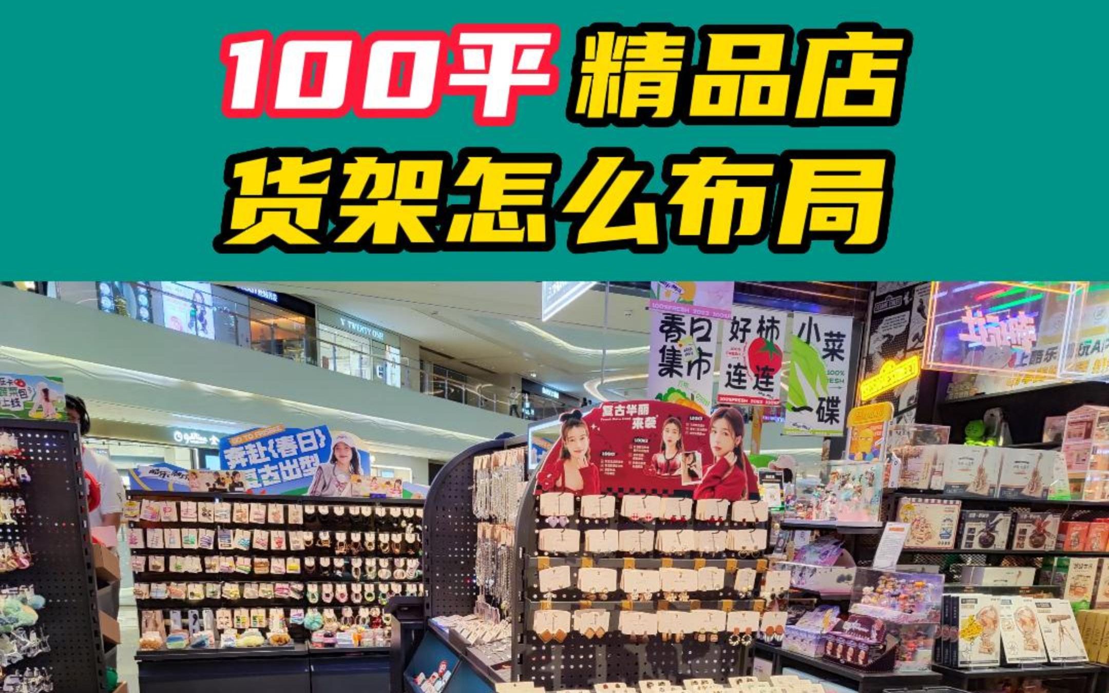 100平精品店货架,时尚精品百货店货架哔哩哔哩bilibili