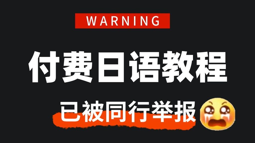 [图]【全748集】价值2W的日语付费网课！这绝对是2024最细最适合自学的日语全套教学视频，别再走弯路了，从零基础入门到精通只要这套就够了！