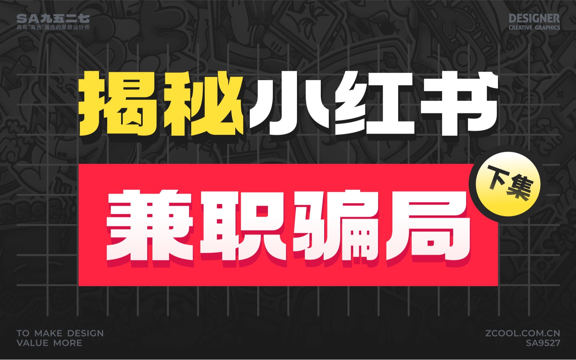 设计兼职&骗术揭秘为客户挖掘优质人才✔ 报班割韭菜* 下集哔哩哔哩bilibili