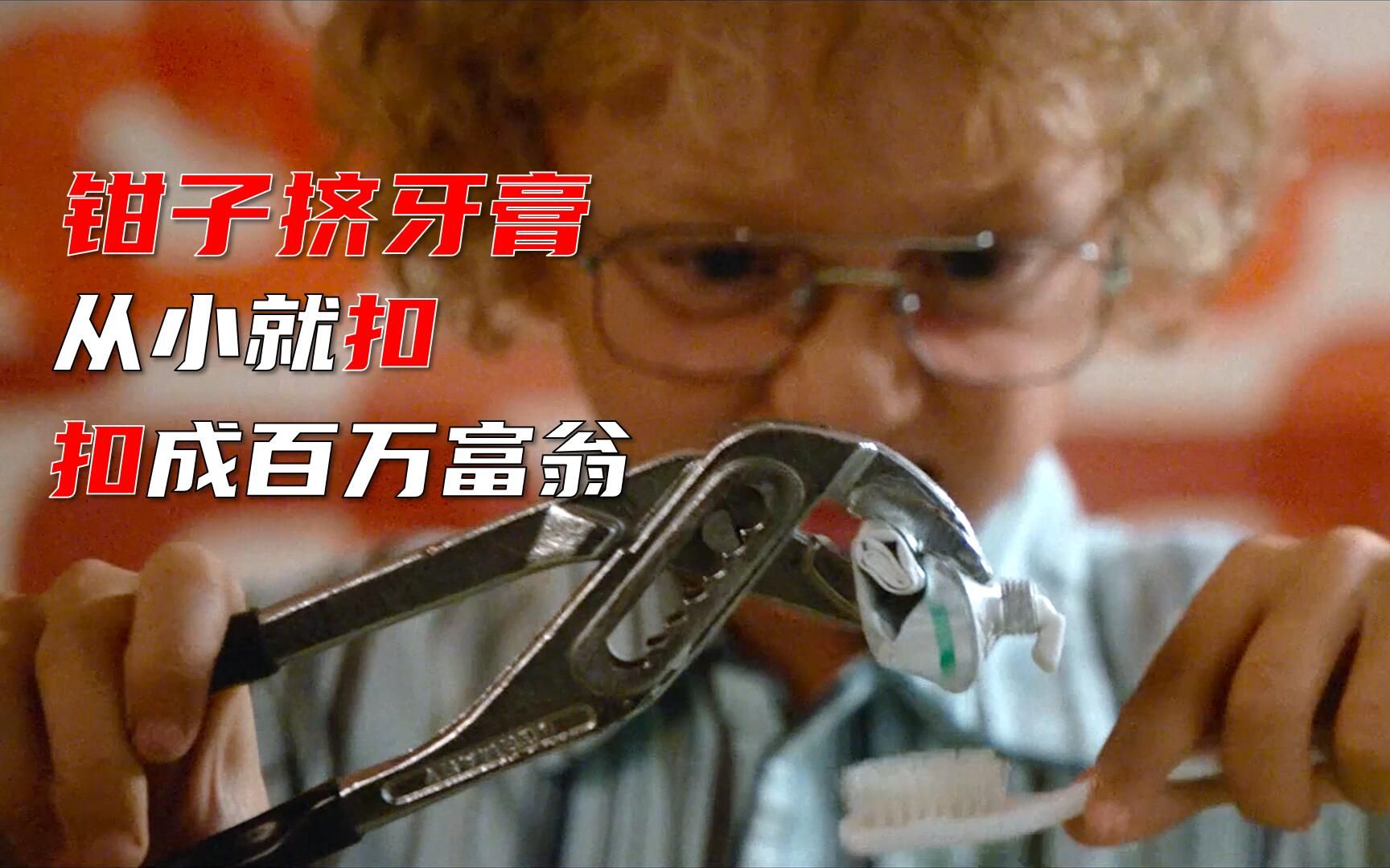穷孩子从小就扣,用钳子挤牙膏,扣成百万富翁,喜剧_哔哩哔哩_bilibili