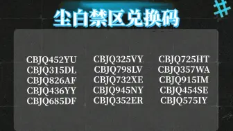 Download Video: 2024年9月8日《尘白禁区》更新了10个福利礼包兑换码，可以兑换领取数据金6480，天启者共鸣誓约和天启者共鸣凭证各60个，手慢的兄弟们就没有了