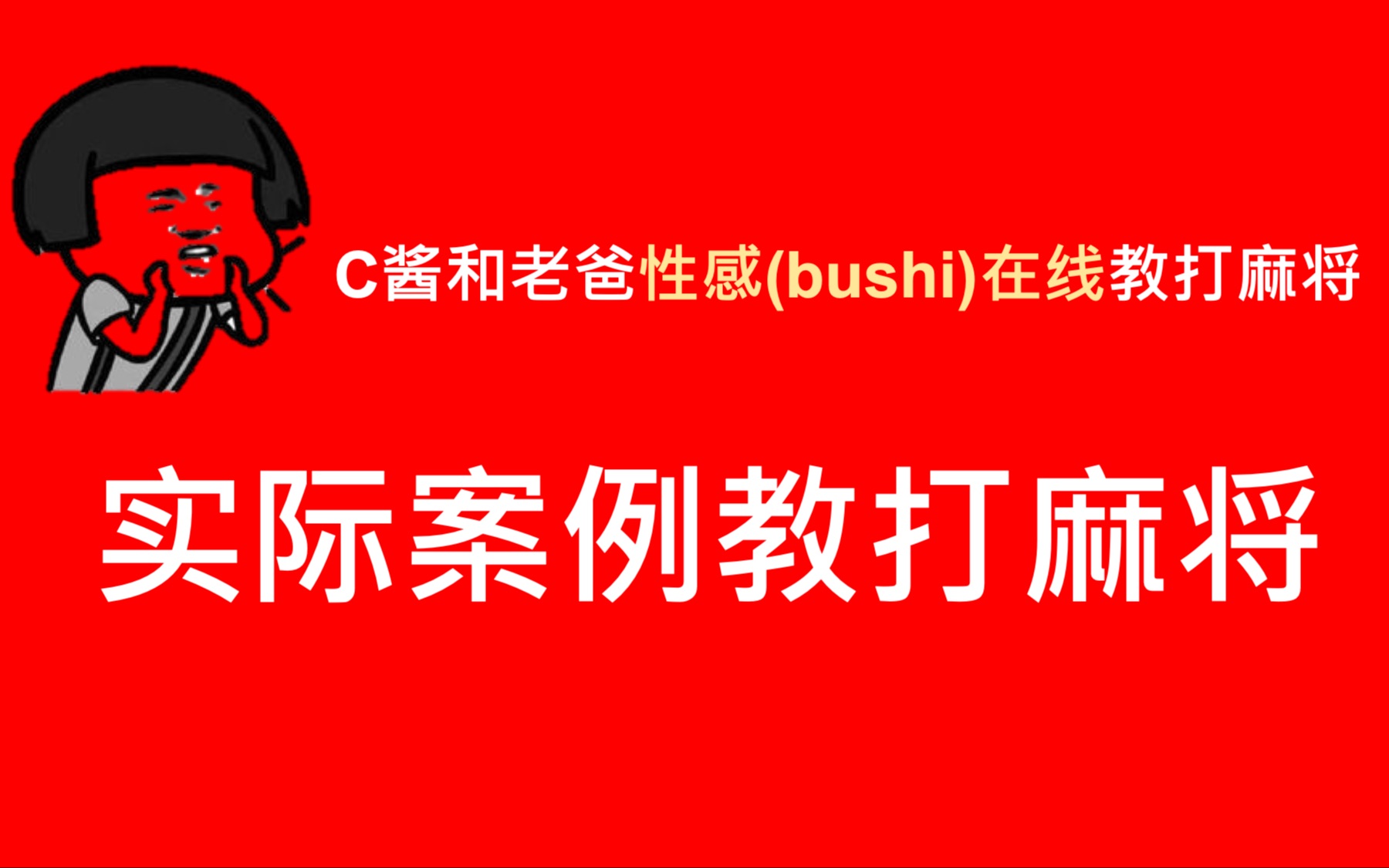 【C酱酱和老爸讲解打麻将】真实案例在线真人讲解大众麻将哔哩哔哩bilibili