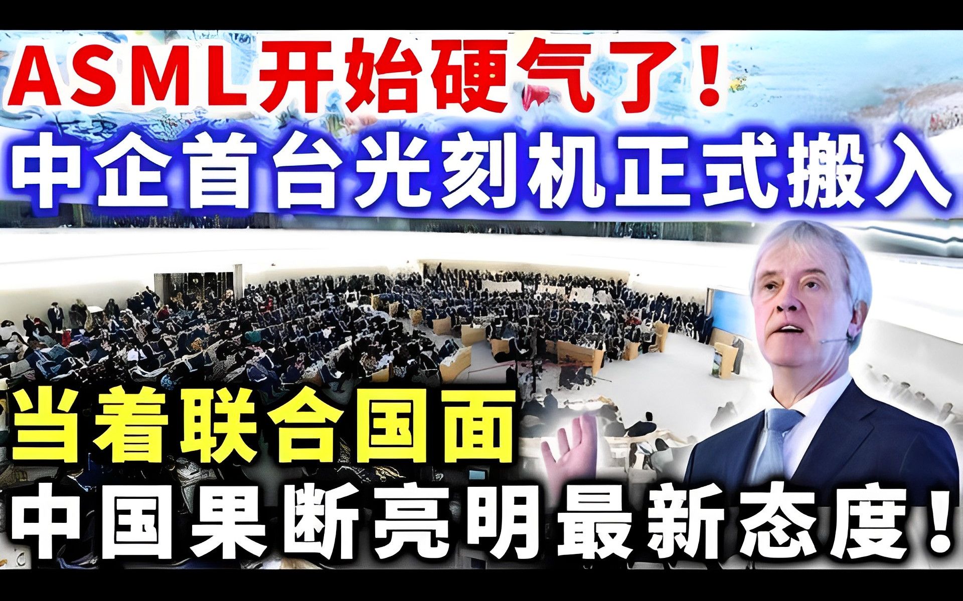 ASML开始硬气了!中企首台光刻机正式搬入,当着联合国面,中国果断亮明最新态度!哔哩哔哩bilibili