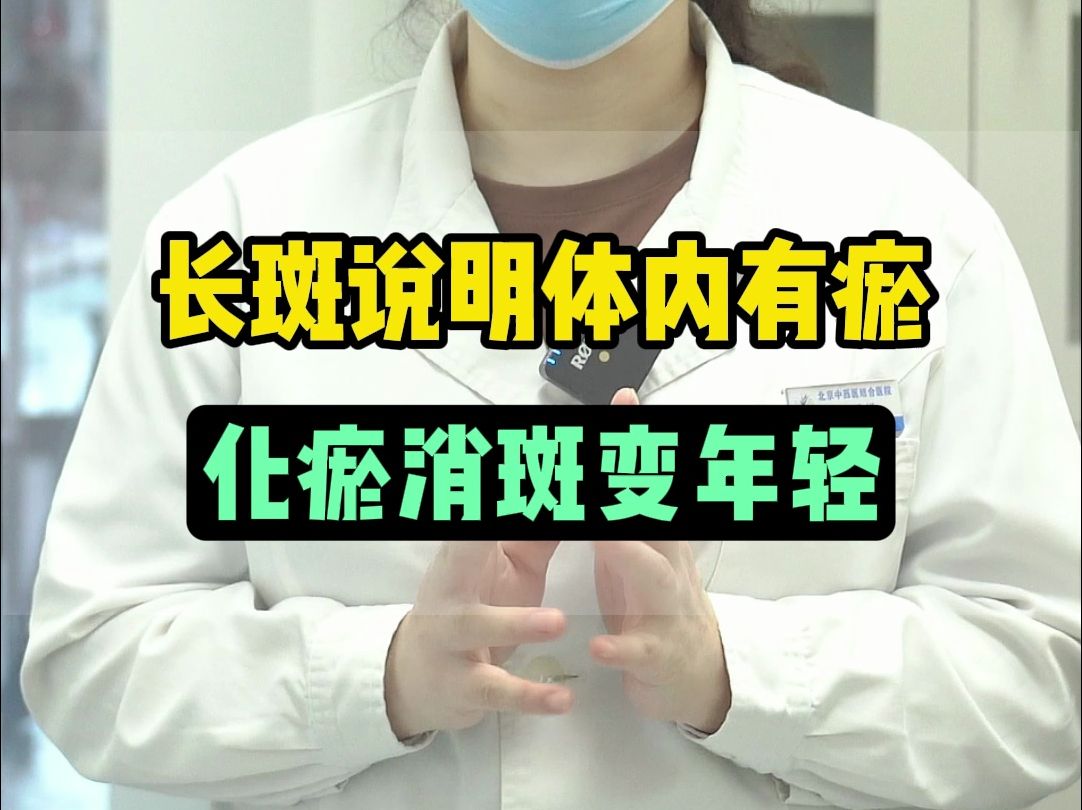 长斑说明体内有淤 化瘀消斑变年轻 ..=哔哩哔哩bilibili