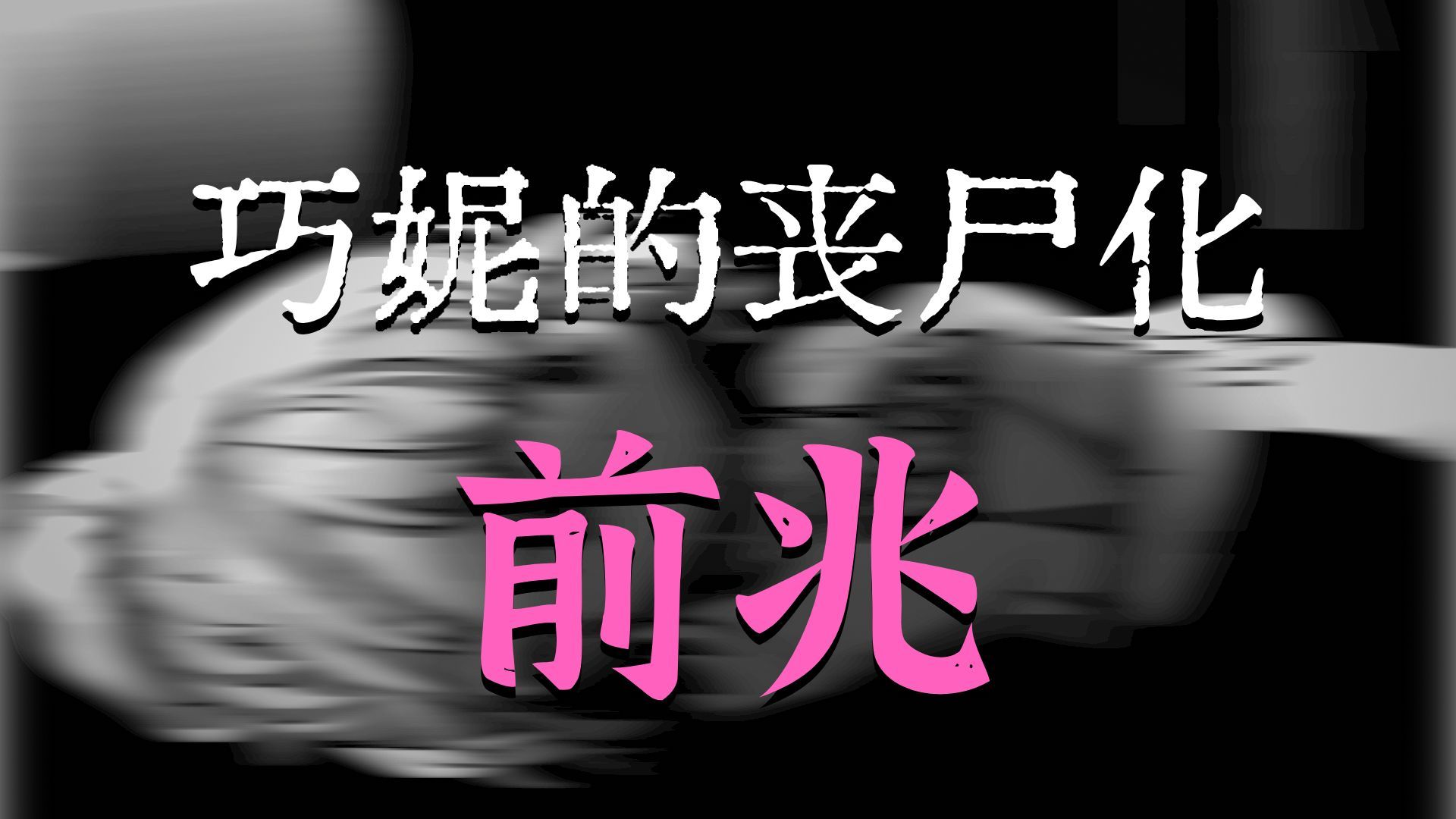 逍遥那啥王 第138集-陈林建业-默认收藏夹-哔哩哔哩视频