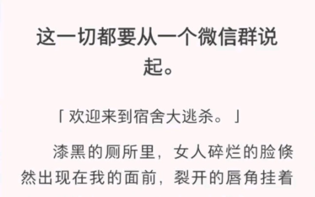 [图]这一切还得从一个微信群说起，「欢迎来到宿舍大逃杀」