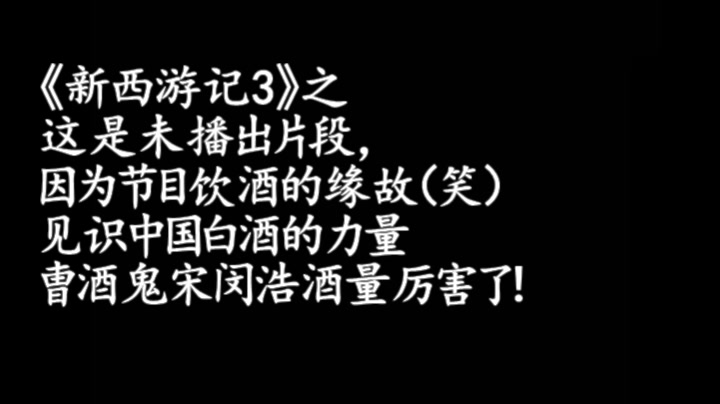 [图]【新西游记3未播片段】品尝中国高度数白酒，圭贤宋闵浩酒量厉害了！